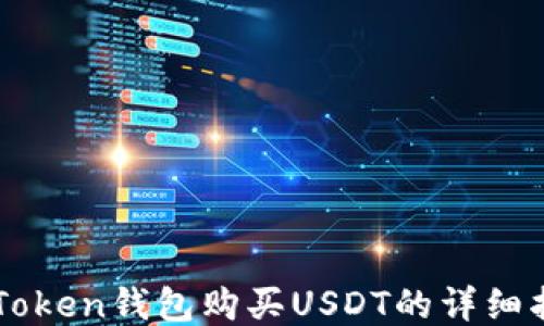 
imToken钱包购买USDT的详细指南