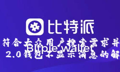 思考一个符合大众用户搜索需求并且的优质
TokenIM 2.0钱包不显示消息的解决办法