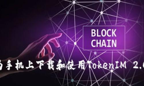 如何在华为手机上下载和使用TokenIM 2.0：详细指南
