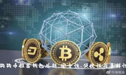 狗狗币推荐钱包总结：安全性、便捷性与多样性