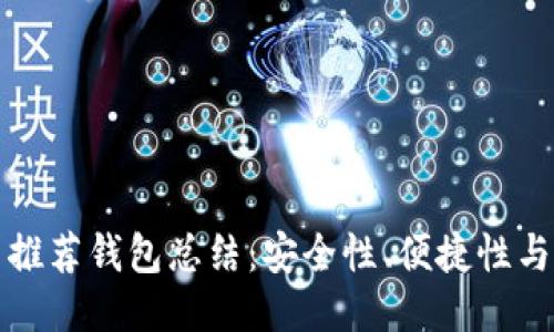 狗狗币推荐钱包总结：安全性、便捷性与多样性
