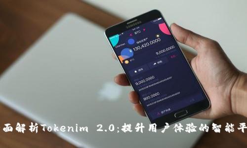 全面解析Tokenim 2.0：提升用户体验的智能平台
