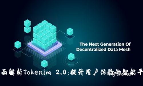 全面解析Tokenim 2.0：提升用户体验的智能平台