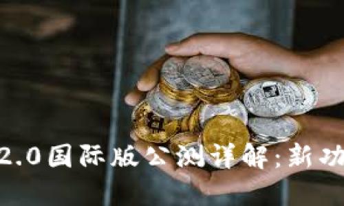 Tokenim 2.0国际版公测详解：新功能、新机遇