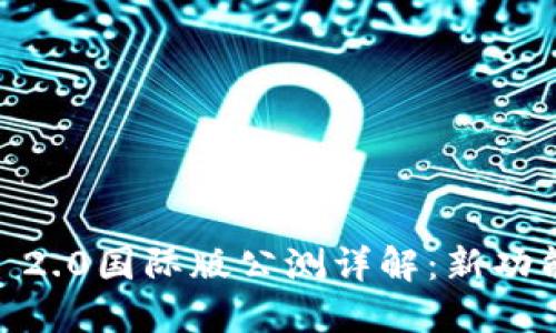 Tokenim 2.0国际版公测详解：新功能、新机遇
