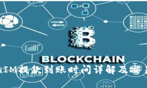 TokenIM提款到账时间详解及交易提醒