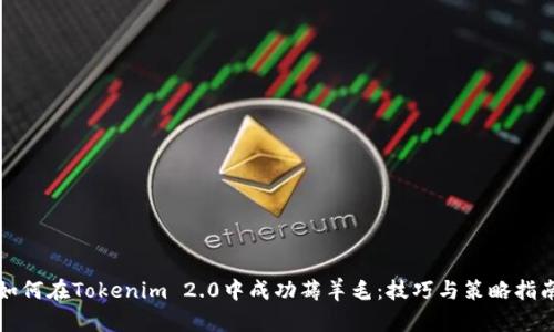 如何在Tokenim 2.0中成功薅羊毛：技巧与策略指南
