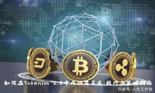 如何在Tokenim 2.0中成功薅羊毛：技巧与策略指南