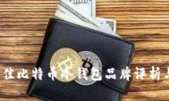 2023年最佳比特币冷钱包品