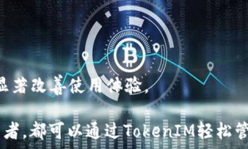  
如何使用TokenIM 2.0钱包安全登录? 完整指南 

TokenIM 2.0, 数字钱包, 加密货币, 钱包安全/guanjianci 

随着区块链技术的发展，加密货币的使用日益普及，钱包作为存储和管理数字资产的工具，变得尤为重要。TokenIM 2.0钱包是一款针对加密货币用户设计的高安全性数字钱包，旨在为用户提供便捷的登录体验和强大的安全保障。接下来，我们将详细介绍如何使用TokenIM 2.0钱包登录，并提供相关的使用技巧和问题解答。 

TokenIM 2.0钱包简介
TokenIM 2.0钱包是一款专注于数字货币管理的移动应用程序，它集合了多种数字资产的存储、交易和管理功能。作为一个全能型钱包，TokenIM不仅支持多种加密货币的存储，还为用户提供了丰富的安全工具，包括交易签名、双重身份验证等。此外，TokenIM的用户界面友好，新手用户也可以轻松上手。

TokenIM 2.0钱包的登录方式
使用TokenIM 2.0钱包登录相对简单，用户只需按照以下步骤进行操作：
1. **下载与安装**：首先，在App Store或Google Play中搜索“TokenIM”，找到并下载安装应用程序。
2. **注册账户**：首次使用时，需要进行账户注册。填写相关的注册信息，包括昵称、密码等。
3. **创建或导入钱包**：在账户注册后，用户可以选择创建新钱包或导入已有的钱包。若选择创建新钱包，请妥善保存生成的助记词，这是钱包安全的重要组成部分。
4. **登录钱包**：在应用主界面，用户可以点击“登录”选项，输入注册时的账号与密码。若已经创建了钱包，可以输入助记词进行登录。
5. **二次验证**：为确保账户的安全，TokenIM 2.0钱包支持双重身份验证。其步骤包括扫描二维码或通过短信验证码等方式，增加账户安全性。

TokenIM 2.0钱包的安全性
为了保护用户的数字资产，TokenIM 2.0钱包采用了多种先进的安全措施。首先，所有私钥都储存在用户设备中，不会上传至云端，降低了被黑客攻击的风险。同时，应用程序内嵌的加密技术确保用户的交易信息不会被泄漏。
此外，TokenIM还支持用户自定义安全设置，用户可以根据个人需求设定密码复杂程度、启用指纹识别等安全措施，为其资产提供额外保障。

TokenIM 2.0钱包的多种功能
除了基本的登录功能，TokenIM 2.0钱包还提供了多种实用功能，满足不同用户的需求：
1. **资产管理**：用户可以实时查看资产的市场行情、余额及交易历史，方便监控投资收益。
2. **一键交易**：TokenIM支持多种交易方式，包括现货交易、杠杆交易等，用户可以根据需求进行选择。
3. **去中心化交换所**：内置的DEX（去中心化交易所）允许用户在不依赖第三方的平台上进行币对兑换，增强了用户对自身资产的掌控。
4. **社区与信息**：TokenIM钱包内还设有行情资讯与投资策略分享的社区，用户能够更好地了解市场动态，一同探讨投资策略。

常见问题解答
在使用TokenIM 2.0钱包的过程中，用户可能会遇到一些常见问题，以下是我们总结的6个常见问题及其答复：

问题一：TokenIM钱包的助记词丢失怎么办？
助记词是TokenIM钱包中最为重要的安全信息，一旦丢失，用户将无法访问钱包中的资产。因此，在创建钱包时务必妥善保存助记词。
若不小心丢失助记词，用户则无法恢复其钱包或找回其中的资产。为了防止这种情况的发生，建议用户在创建钱包后，立即将助记词写下来并保存在安全的位置，最好是多个地方备份。此外，应避免将助记词传输至电子设备中，以减少被泄露的风险。

问题二：TokenIM钱包需要支付交易手续费吗？
使用TokenIM进行资产交易时，用户需支付一定的交易手续费。交易费用的具体金额通常依赖于网络的拥堵程度及金额大小等因素。
例如，在Ethereum网络上进行转账时，用户需支付称为“GAS费”的费用，这一费用是不固定的。当网络拥堵时，GAS价格会显著上涨；而网络繁忙时，用户需要等候更长的时间才能完成转账。因此，计划交易的用户需提前关注实时手续费，合理安排交易时机。

问题三：TokenIM钱包支持哪些币种？
TokenIM 2.0钱包支持多种主流和新兴的加密资产，包括比特币（BTC）、以太坊（ETH）、莱特币（LTC）、Ripple（XRP）等主流币，以及多种ERC20代币。具体支持的币种可能会因市场需求而不断更新，用户可在钱包内查看支持的币种列表。
此外，TokenIM钱包还不断添加新币种，也建议用户定期更新应用，获取最新的支持信息，以腿在变化的市场中处于领先地位。

问题四：TokenIM钱包的安全策略是怎样的？
TokenIM钱包采取了多重安全策略，确保用户的资产安全。采取的钱包安全技术包括私钥本地存储、交易加密、双重认证等。用户的私钥将通过高强度的加密算法进行加密，完全不上传至服务器。
同时，TokenIM还支持密码保护及指纹识别等多种生物识别技术，既方便用户操作，又能有效防止意外访问。在交易过程中，所有信息都经过AES加密传输，确保用户的数据安全。

问题五：TokenIM钱包的客户服务在哪里？
如果在使用TokenIM钱包的过程中遇到问题，用户可以访问TokenIM的官方网站，查阅帮助文档、常见问题及用户论坛等支持渠道。同时，TokenIM还提供在线客服支持，用户可以通过平台提供的信息与客服人员联系，寻求帮助。
TokenIM还在社交媒体上建立了社区用户反馈渠道，用户可以就产品体验发表意见，这样不仅为用户提供了直接的反馈渠道，也能促使TokenIM团队不断改进产品，提升用户体验。

问题六：如何解决TokenIM钱包的手机卡顿问题？
在手机中使用TokenIM钱包的过程中，用户可能会遇到卡顿或延迟的情况。此时，用户可以尝试以下几种解决方法：
1. **清理缓存**: 通过手机设置中的App管理功能，清理TokenIM的应用缓存，以释放空间，加快应用的响应。
2. **更新应用**: 确保TokenIM保持在最新版本，更新版本通常会修复bug和提升性能。
3. **重新安装**: 如果问题严重，可以尝试卸载该应用，重新下载处理，确保应用的完整性和稳定性。
4. **手机设置**: 有时候手机本身的设置问题或其他后台应用的影响可能导致拉动应用速度慢，关闭一些不必要的后台应用或重启手机，可能会显著改善使用体验。

总结而言，TokenIM 2.0钱包提供了安全、便捷的登录体验，并通过多重功能及安全措施保障用户的数字资产。无论是新手还是资深的加密货币投资者，都可以通过TokenIM轻松管理自己的数字资产。希望以上内容能帮助用户更好地理解和使用TokenIM 2.0钱包。