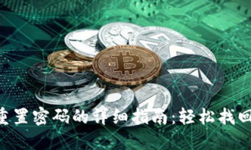 Tokenim重置密码的详细指南：轻松找回账户安全