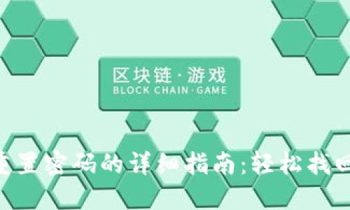 Tokenim重置密码的详细指南：轻松找回账户安全