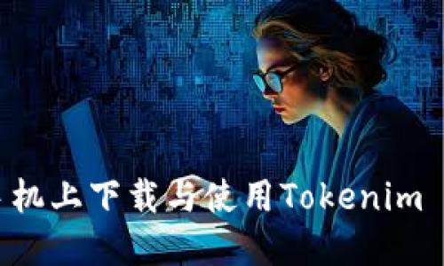 如何在小米手机上下载与使用Tokenim 2.0：完整指南