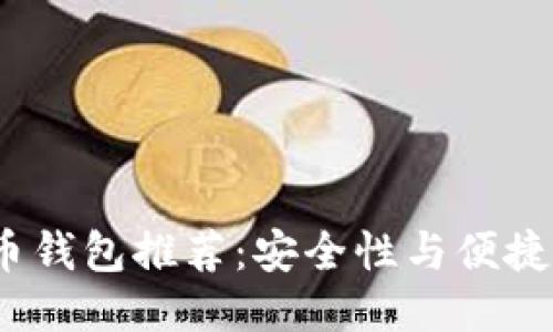 2023年最佳比特币钱包推荐：安全性与便捷性兼具的下载网站