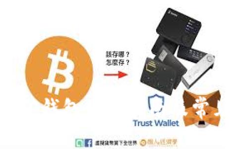 泰达币挖矿钱包使用指南及常见问题解析
