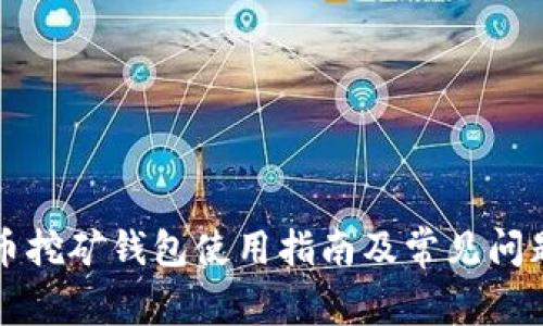 泰达币挖矿钱包使用指南及常见问题解析