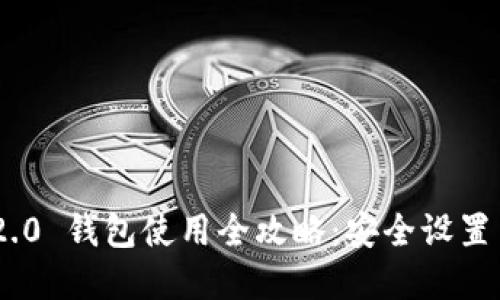 Tokenim 2.0 钱包使用全攻略：安全设置与功能详解