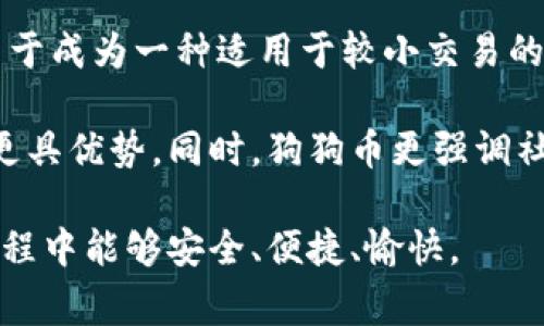   狗狗币钱包如何设置成中文？详细教程与常见问题解答 / 

 guanjianci 狗狗币钱包, 设置中文, 数字货币钱包, 狗狗币 /guanjianci 

# 狗狗币钱包如何设置成中文？详细教程与常见问题解答

狗狗币（Dogecoin）是一种受欢迎的加密货币，它以其友好的社区和相对低门槛的入门条件，吸引了众多用户。狗狗币钱包是持有和转移狗狗币的必备工具，让用户可以安全、便捷地管理自己的资产。本篇文章将详细介绍如何将狗狗币钱包设置成中文，并解答一些常见的相关问题，以帮助你更好地使用这款钱包。

## 什么是狗狗币钱包？

狗狗币钱包是存储、管理和交易狗狗币的工具。与传统银行账户相似，狗狗币钱包提供用户一个独特的地址，通过这个地址，用户可以接收和发送狗狗币。市面上有多种类型的狗狗币钱包，包括软件钱包、硬件钱包和在线钱包，其中软件钱包是最常用的，因为它方便、快捷且安全。

## 如何设置狗狗币钱包成中文

设置狗狗币钱包的语言为中文，通常需要在钱包的应用程序或软件中进行设置。具体步骤可能依赖于你所使用的钱包类型，以下是一些常见钱包的设置方法：

### 1. 硬件钱包

硬件钱包如Ledger Nano S或Trezor通常在设置过程中支持多种语言，用户可以在初始配置时选择中文。步骤如下：

1. 连接你的硬件钱包至计算机，并下载相关的管理软件。
2. 在软件中找到“语言设置”选项，通常可在设置菜单中找到。
3. 点击“语言”，选择“中文”，然后确认。
4. 确认设置成功后，重启钱包，界面应变更为中文。

### 2. 软件钱包

比较常见的软件钱包如Dogecoin Wallet或Exodus Wallet设置语言的步骤如下：

1. 打开钱包应用。
2. 找到“设置”或“Preferences”选项，通常这个选项在主界面的右上角或左侧菜单栏中。
3. 点击进入“语言”设置。
4. 在下拉菜单中选择“中文”，然后保存设置。
5. 重启应用以应用更改。

### 3. 在线钱包

对于使用在线钱包（例如Cryptobull的狗狗币钱包）用户，请参考以下步骤：

1. 登录你的在线钱包。
2. 找到账户设置或个人资料设置。
3. 在语言选项中选择“中文”，点击保存。
4. 刷新页面，这样界面语言也会变为中文。

## 常见问题解答

### 问题一：狗狗币钱包的安全性如何？

狗狗币钱包的安全性如何？
狗狗币钱包的安全性是用户最为关注的话题之一。保障狗狗币安全的主要方式包括使用复杂的密码、启用双重认证（2FA）、定期更新软件及使用硬件钱包等。软件钱包及在线钱包通常会存储用户的私钥，这使得它们相比于硬件钱包风险更高，因为设备可能受到黑客攻击。

硬件钱包，如Ledger或Trezor，因其充分的隔离性更为安全，这些钱包的私钥存储在设备上，而不会通过互联网传输，因而更难以被攻击者获取。此外，一些钱包还提供备份选项，用户可以使用助记词储存私钥，确保万一设备丢失时仍可恢复资产。

为了使狗狗币钱包更加安全，建议用户定期检查钱包交易记录，确保无可疑活动若发现异常应立即采取措施，包括更改密码或联系钱包提供商获取支持。

### 问题二：狗狗币的交易手续费是多少？

狗狗币的交易手续费是多少？
狗狗币的交易手续费相对较低，这也是其受欢迎的原因之一。狗狗币使用一种基于区块链的算法来处理交易，手续费通常由区块链的网络状况和交易量决定。一般情况下，狗狗币的交易手续费在0.01到0.02 Dogecoin之间，这在数字货币圈中是一个相对低廉的标准。

手续费会随交易的复杂性和网络负载波动，用户可在交易时选择不同的手续费选项，通常来说，支付更高的手续费将使交易确认的速度更快。许多钱包在发起交易时会提供实时的手续费预测，用户可根据实际需求进行调整。

在进行狗狗币交易时，了解手续费的特点及计算方法可以帮助用户在多次交易中节省费用，交易体验。

### 问题三：狗狗币钱包有哪些类型？

狗狗币钱包有哪些类型？
狗狗币钱包主要可以分为三种类型：软件钱包、硬件钱包和在线钱包。每种钱包类型都有其优缺点，用户可以根据自身需求选择适合的类型。

1. **软件钱包**：软件钱包是用户在计算机或手机上下载的应用程序，使用方便且功能强大。不过，软件钱包的安全性相对较低，因为私钥储存在用户的设备上，若发生设备丢失、被盗或受到恶意软件攻击，资产可能面临风险。

2. **硬件钱包**：硬件钱包是专门用来存储数字货币的物理设备。硬件钱包提供更高的安全性，因为它不与互联网直接连接，从而降低了黑客攻击的风险。这种钱包适合长期持有资产的用户，但购买成本较高且操作相对繁琐。

3. **在线钱包**：在线钱包是基于网络的服务，用户在浏览器中登录来管理资产。虽然便捷性高，但在线钱包相对较易受到黑客攻击，这是其最大的缺点。不过，许多在线钱包也提供双重认证等安全措施来保障用户的资产安全。

### 问题四：如何选择合适的狗狗币钱包？

如何选择合适的狗狗币钱包？
选择合适的狗狗币钱包需要考虑多个因素，包括安全性、便捷性、用户体验以及社区支持等。首先评估个人的需求，如果你是长期持有者，推荐使用硬件钱包；若你频繁交易，软件钱包可能更适合你。

其次要考虑安全性。硬件钱包虽然价格较高，但在存储私钥方面非常安全，基本不会受到网络攻击影响。软件钱包则需保持应用程序更新，并使用复杂的密码以确保安全。用户还可以选择支持双重验证的在线钱包来提升安全性。

在使用钱包之前，建议多查看一些用户评价和社区讨论，尤其是有经验的用户的反馈往往可以帮助新手更快上手。参与一些狗狗币社区可以为用户了解市场动态及钱包使用提供更全面的信息。

### 问题五：狗狗币是否适合投资？

狗狗币是否适合投资？
对于投资者来说，狗狗币有其独特的投资机会和风险。狗狗币自诞生以来，价格波动较大，吸引了许多投资者。近年来，由于其社区支持和市场热度急剧上升，狗狗币的价格一度创下历史新高，吸引了大量散户投资者进入市场。

然而，投资狗狗币也要谨慎。由于狗狗币缺乏明确的应用场景以及竞争项目多，市场未来的不确定性相对较高。因此，对任何一种加密货币的投资都需评估自己的风险承受能力，这意味着要深入了解该币种的市场趋势、团队背景和社区动态。

另外，合理配置投资组合，避免过度集中于单一币种，可以有效降低整体风险。建议投资者定期监测市场变化，根据市场动态调整投资策略，保持灵活应对。

### 问题六：狗狗币与其他加密货币的区别何在？

狗狗币与其他加密货币的区别何在？
狗狗币与其他加密货币（如比特币、以太坊等）在根本设计和社区文化上有较大区别。狗狗币最初是作为一种轻松和幽默的数字货币而创建的，它诞生于互联网文化，极大地融入了社区驱动的理念。尽管狗狗币的市值较小，但其社区活动非常活跃，历年来犬友（Doge）文化不断推动了狗狗币的成长。

比特币作为首个加密货币，旨在提供一个去中心化的金融系统，其总量有限（2100万枚），从而形成了一种稀缺性；而狗狗币则没有上限，致力于成为一种适用于较小交易的主流货币，更多用于小额支付和小费。

在技术架构上，狗狗币采用了与比特币相同的脚本语言，但速度较快，区块时间为1分钟，而比特币为10分钟。这使得狗狗币在处理小交易时更具优势。同时，狗狗币更强调社区与文化，尤其在大型慈善活动和网络运动中尤为活跃。

通过以上详细讲解，相信你对狗狗币钱包设置成中文的过程和相关问题有了全面的理解。狗狗币的未来值得关注，希望你在处理狗狗币的过程中能够安全、便捷、愉快。