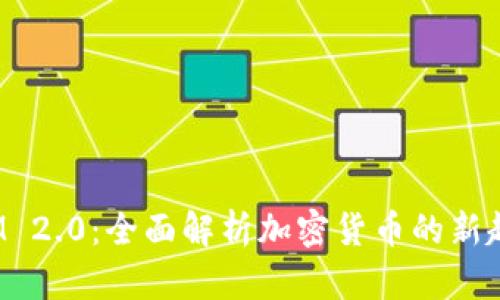 : 理解TokenIM 2.0：全面解析加密货币的新趋势与市场机遇