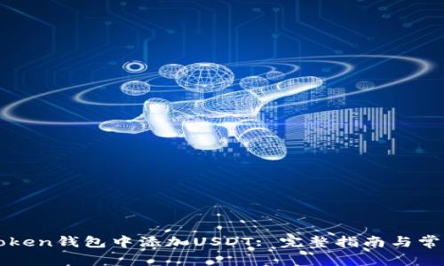 如何在imToken钱包中添加USDT: 完整指南与常见问题解答