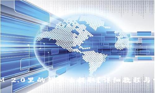 手机TokenIM 2.0里的钱怎么提取？详细教程与常见问题解析