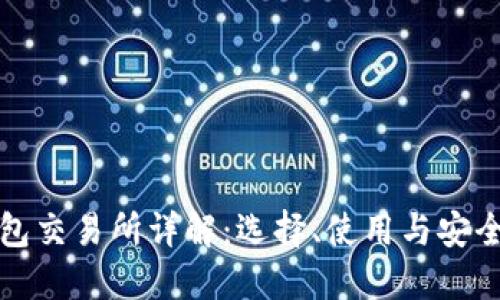 比特币钱包交易所详解：选择、使用与安全性全攻略