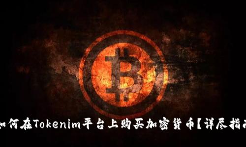 如何在Tokenim平台上购买加密货币？详尽指南