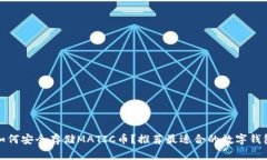 如何安全存储MATIC币？推荐