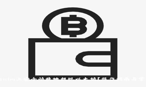 如何在Tokenim上安全快捷地提现以太坊？操作指南与常见问题解析