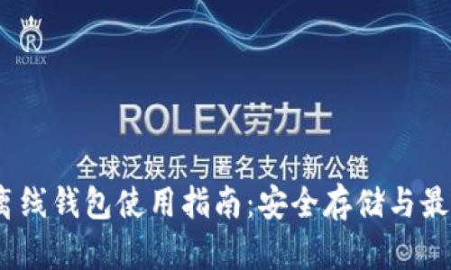 USDC离线钱包使用指南：安全存储与最佳实践