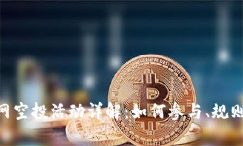 Tokenim官网空投活动详解：如何参与、规则及收益分析
