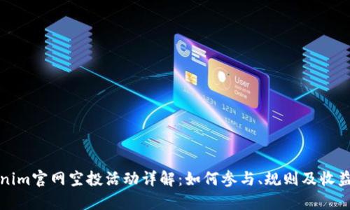 Tokenim官网空投活动详解：如何参与、规则及收益分析