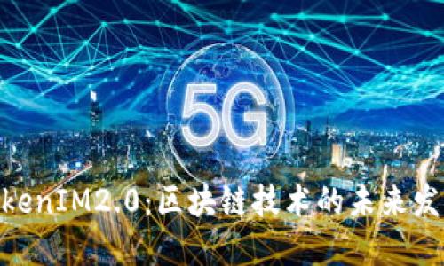 ONT与TokenIM2.0：区块链技术的未来发展与应用