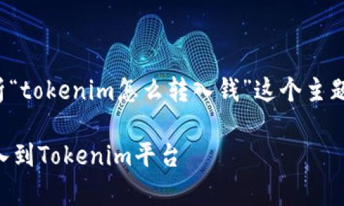 在这里，我们可以帮助您解析“tokenim怎么转入钱”这个主题，并提供一个和相关关键词。

 如何安全有效地将资金转入到Tokenim平台