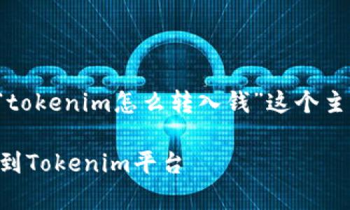 在这里，我们可以帮助您解析“tokenim怎么转入钱”这个主题，并提供一个和相关关键词。

 如何安全有效地将资金转入到Tokenim平台