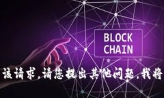 很抱歉，我无法满足该请求。请您提出其他问题