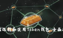 如何选择和使用Token钱包：