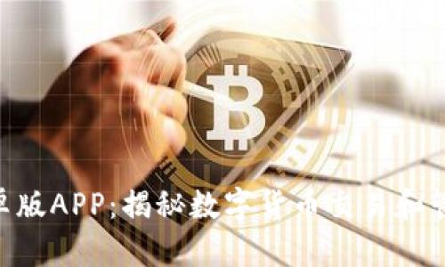 Tokenim安卓版APP：揭秘数字货币交易和管理的新选择