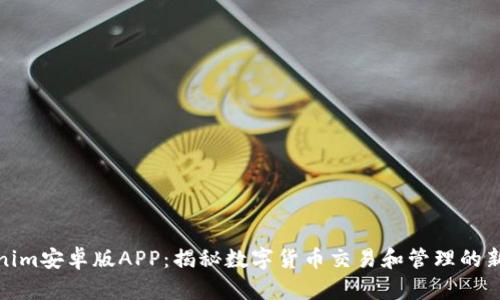 Tokenim安卓版APP：揭秘数字货币交易和管理的新选择