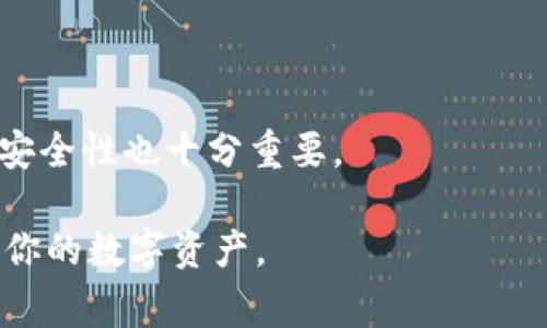 baioti如何安装USDT钱包：完整指南与常见问题解答/baioti
USDT钱包, 安装教程, 加密货币, 数字货币/guanjianci

在当今的数字货币世界中，USDT（Tether）作为一种被广泛使用的稳定币，已成为投资者和交易者的重要工具。为了安全地存储和使用USDT，了解如何安装USDT钱包是非常必要的。本文将详细介绍USDT钱包的安装步骤、各类钱包的选择，并深入探讨这个过程中可能遇到的常见问题。接下来，我们将从多个方面展开讨论，包括钱包的类型、钱包的安全性、使用钱包的技巧等。

1. 什么是USDT钱包？
USDT钱包是一种数字钱包，用于存储、发送和接收USDT（Tether）以及其他数字货币。USDT是一种与美元1:1挂钩的稳定币，因此它的价值波动相对较小，受到众多投资者的青睐。USDT钱包有多种类型，每种钱包都有其独特的优势和劣势。

一般来说，USDT钱包分为以下几种类型：
ul
    li在线钱包：通过网页或应用程序访问，方便但安全性较低。/li
    li桌面钱包：由用户直接下载并安装在计算机上，相对安全，但容易受到恶意软件的攻击。/li
    li移动钱包：安装在智能手机上的应用程序，便于随时随地访问和交易。/li
    li硬件钱包：物理设备，提供最高级别的安全性，但需要额外花费购买设备。/li
    li纸钱包：将私钥和公钥打印在纸上，安全性高，但容易丢失或损坏。/li
/ul

2. 如何选择适合的USDT钱包？
在选择USDT钱包时，需要考虑几个关键因素：

安全性：钱包的安全性是首要考虑因素。硬件钱包和纸钱包通常提供更高的安全性，而在线钱包和移动钱包可能受到网络攻击的威胁。

用户体验：钱包的使用界面和操作是否友好，直接影响用户的使用体验。某些钱包提供更多的功能，如交易历史记录、市场行情等，而另一些钱包则可能更加简单。

兼容性：一些钱包可能只支持特定的区块链或代币，选择一个支持USDT及其他你可能使用的代币的钱包会更加方便。

客户支持：一个好的钱包应该提供及时和有效的客户支持，帮助用户处理可能遇到的问题。

3. 如何安装USDT钱包？
安装USDT钱包的步骤因钱包类型而异。下面将分别介绍在线钱包、桌面钱包、移动钱包和硬件钱包的安装步骤。

h43.1 在线钱包安装步骤/h4
1. 访问选择的在线钱包网站，如钱包服务提供商的官方网站。
2. 注册账户，创建安全的密码，并按照要求验证你的身份。
3. 登录账户后，你将获得一个USDT地址，使用该地址可以收取和发送USDT。
4. 确保备份恢复信息，若丢失账户信息可能会导致无法访问钱包。

h43.2 桌面钱包安装步骤/h4
1. 在官方网站下载所选桌面钱包应用程序，例如MyEtherWallet。
2. 安装完成后，通过应用程序创建新钱包，并选择安全的密码。
3. 同样需要备份你的私钥和恢复信息，以防丢失。
4. 通过钱包应用程序可以轻松发送和接收USDT，并查看交易历史记录。

h43.3 移动钱包安装步骤/h4
1. 在应用商店（如Apple Store或Google Play）搜索并下载USDT钱包应用，如Trust Wallet或Coinomi。
2. 安装后，创建账户并进行身份验证，制定强密码。
3. 备份你的私钥和种子短语，以防数据丢失。
4. 通过移动应用，你可以随时随地进行USDT的收发和管理。

h43.4 硬件钱包安装步骤/h4
1. 购买推荐的硬件钱包，如Ledger或Trezor。
2. 按照硬件手册连接设备到计算机，并下载对应软件。
3. 设置账户，创建强密码，并备份恢复信息。
4. 硬件钱包通常提供最高级别的安全性，连接后可以在软件平台上管理USDT。

4. USDT钱包的安全性如何保障？
安全性是选择和使用USDT钱包时最重要的因素。以下是几种常见的安全保障措施：

私钥管理：私钥是访问你钱包的关键，任何人获取到你的私钥都可以控制你的资金。不要将私钥存储在网上，尽量使用密码管理器或纸质记录。

双重认证：为钱包启用双重认证（2FA）是一种有效提高安全性的方式，即使有人知道你的密码，也无法访问你的账户。

定期更新：定期更新钱包软件和应用程序，确保使用最新版本，防止潜在的安全漏洞被攻击。

谨慎链接：在访问钱包时，确保通过官方渠道进入，警惕钓鱼网站。

备份钱包：定期备份你的钱包，包括私钥和恢复短语，存储在安全的位置以防丢失或损坏。

5. 使用USDT钱包的技巧及注意事项
在使用USDT钱包时，了解一些技巧和注意事项能够帮助你更好地管理你的数字资产：

小额试探：在进行大额转账之前，可以先进行小额交易以确认交易的顺利性。

持续监控：定期检查你的钱包余额和交易记录，及时发现异常情况，并采取措施。

警惕公共网络：避免在公共Wi-Fi环境下访问钱包，以防数据被窃取。

多钱包管理：可以考虑使用多个钱包，将资产分散存放，降低单一钱包被攻击的风险。

6. 常见问题解答
h46.1 USDT钱包安全吗？/h4
USDT钱包的安全性在于用户如何使用和管理钱包。无论是在线钱包还是硬件钱包，都有其利与弊。如果用户提供良好的安全措施，保持警惕，那么USDT钱包是相对安全的。此外，选择知名度高、口碑好的钱包服务商也能提高安全性。

h46.2 如何找回丢失的USDT钱包？/h4
如果丢失了USDT钱包，恢复的可能性取决于你是否进行了备份。大多数钱包在创建时会提供私钥或种子短语。如果你还保留了这些信息，可以使用它们在钱包的恢复界面重新获得访问权限。如果没有备份，可能无法找回丢失的资产。

h46.3 怎么升级USDT钱包？/h4
钱包的升级通常涉及软件的更新。你可以定期访问钱包的官方网站，查看是否有新版本发布。有些桌面钱包会设置成自动更新，而一些移动应用也会自动提示更新，用户只需按照提示进行即可。

h46.4 为什么我的USDT无法进行交易？/h4
无法进行交易的原因可能有很多，包括网络问题、钱包余额不足、输入错误的地址或TX手续费未支付等。再次确认你的钱包余额以及交易信息，必要时可以尝试重新启动钱包或联系钱包客服寻求帮助。

h46.5 USDT钱包支持哪些平台？/h4
大多数主流USDT钱包支持多种平台，包括Windows、Mac、iOS和Android等。选择钱包时，可以查看其官方网站获取具体的平台兼容信息，以确保能够顺畅使用。

h46.6 如何避免网络钓鱼攻击？/h4
保护自己免受网络钓鱼攻击的最好方法是谨慎行事。只通过官方渠道访问钱包，不要点击可疑链接或在不信任的环境下输入你的账户信息。同时，启用双重认证，提高账户安全性也十分重要。

总之，USDT钱包的安装和使用需要一定的技术和安全意识。希望本文所提供的详细指南和常见问题解答能够帮助你更好地理解和使用USDT钱包，从而更安全、方便地管理你的数字资产。