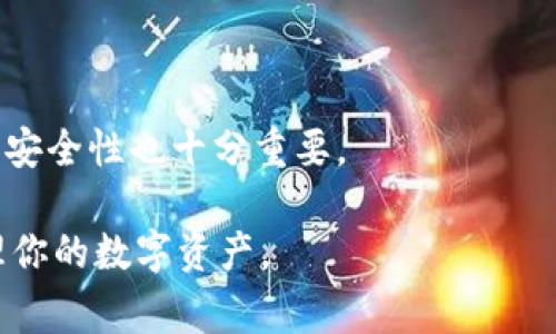 baioti如何安装USDT钱包：完整指南与常见问题解答/baioti
USDT钱包, 安装教程, 加密货币, 数字货币/guanjianci

在当今的数字货币世界中，USDT（Tether）作为一种被广泛使用的稳定币，已成为投资者和交易者的重要工具。为了安全地存储和使用USDT，了解如何安装USDT钱包是非常必要的。本文将详细介绍USDT钱包的安装步骤、各类钱包的选择，并深入探讨这个过程中可能遇到的常见问题。接下来，我们将从多个方面展开讨论，包括钱包的类型、钱包的安全性、使用钱包的技巧等。

1. 什么是USDT钱包？
USDT钱包是一种数字钱包，用于存储、发送和接收USDT（Tether）以及其他数字货币。USDT是一种与美元1:1挂钩的稳定币，因此它的价值波动相对较小，受到众多投资者的青睐。USDT钱包有多种类型，每种钱包都有其独特的优势和劣势。

一般来说，USDT钱包分为以下几种类型：
ul
    li在线钱包：通过网页或应用程序访问，方便但安全性较低。/li
    li桌面钱包：由用户直接下载并安装在计算机上，相对安全，但容易受到恶意软件的攻击。/li
    li移动钱包：安装在智能手机上的应用程序，便于随时随地访问和交易。/li
    li硬件钱包：物理设备，提供最高级别的安全性，但需要额外花费购买设备。/li
    li纸钱包：将私钥和公钥打印在纸上，安全性高，但容易丢失或损坏。/li
/ul

2. 如何选择适合的USDT钱包？
在选择USDT钱包时，需要考虑几个关键因素：

安全性：钱包的安全性是首要考虑因素。硬件钱包和纸钱包通常提供更高的安全性，而在线钱包和移动钱包可能受到网络攻击的威胁。

用户体验：钱包的使用界面和操作是否友好，直接影响用户的使用体验。某些钱包提供更多的功能，如交易历史记录、市场行情等，而另一些钱包则可能更加简单。

兼容性：一些钱包可能只支持特定的区块链或代币，选择一个支持USDT及其他你可能使用的代币的钱包会更加方便。

客户支持：一个好的钱包应该提供及时和有效的客户支持，帮助用户处理可能遇到的问题。

3. 如何安装USDT钱包？
安装USDT钱包的步骤因钱包类型而异。下面将分别介绍在线钱包、桌面钱包、移动钱包和硬件钱包的安装步骤。

h43.1 在线钱包安装步骤/h4
1. 访问选择的在线钱包网站，如钱包服务提供商的官方网站。
2. 注册账户，创建安全的密码，并按照要求验证你的身份。
3. 登录账户后，你将获得一个USDT地址，使用该地址可以收取和发送USDT。
4. 确保备份恢复信息，若丢失账户信息可能会导致无法访问钱包。

h43.2 桌面钱包安装步骤/h4
1. 在官方网站下载所选桌面钱包应用程序，例如MyEtherWallet。
2. 安装完成后，通过应用程序创建新钱包，并选择安全的密码。
3. 同样需要备份你的私钥和恢复信息，以防丢失。
4. 通过钱包应用程序可以轻松发送和接收USDT，并查看交易历史记录。

h43.3 移动钱包安装步骤/h4
1. 在应用商店（如Apple Store或Google Play）搜索并下载USDT钱包应用，如Trust Wallet或Coinomi。
2. 安装后，创建账户并进行身份验证，制定强密码。
3. 备份你的私钥和种子短语，以防数据丢失。
4. 通过移动应用，你可以随时随地进行USDT的收发和管理。

h43.4 硬件钱包安装步骤/h4
1. 购买推荐的硬件钱包，如Ledger或Trezor。
2. 按照硬件手册连接设备到计算机，并下载对应软件。
3. 设置账户，创建强密码，并备份恢复信息。
4. 硬件钱包通常提供最高级别的安全性，连接后可以在软件平台上管理USDT。

4. USDT钱包的安全性如何保障？
安全性是选择和使用USDT钱包时最重要的因素。以下是几种常见的安全保障措施：

私钥管理：私钥是访问你钱包的关键，任何人获取到你的私钥都可以控制你的资金。不要将私钥存储在网上，尽量使用密码管理器或纸质记录。

双重认证：为钱包启用双重认证（2FA）是一种有效提高安全性的方式，即使有人知道你的密码，也无法访问你的账户。

定期更新：定期更新钱包软件和应用程序，确保使用最新版本，防止潜在的安全漏洞被攻击。

谨慎链接：在访问钱包时，确保通过官方渠道进入，警惕钓鱼网站。

备份钱包：定期备份你的钱包，包括私钥和恢复短语，存储在安全的位置以防丢失或损坏。

5. 使用USDT钱包的技巧及注意事项
在使用USDT钱包时，了解一些技巧和注意事项能够帮助你更好地管理你的数字资产：

小额试探：在进行大额转账之前，可以先进行小额交易以确认交易的顺利性。

持续监控：定期检查你的钱包余额和交易记录，及时发现异常情况，并采取措施。

警惕公共网络：避免在公共Wi-Fi环境下访问钱包，以防数据被窃取。

多钱包管理：可以考虑使用多个钱包，将资产分散存放，降低单一钱包被攻击的风险。

6. 常见问题解答
h46.1 USDT钱包安全吗？/h4
USDT钱包的安全性在于用户如何使用和管理钱包。无论是在线钱包还是硬件钱包，都有其利与弊。如果用户提供良好的安全措施，保持警惕，那么USDT钱包是相对安全的。此外，选择知名度高、口碑好的钱包服务商也能提高安全性。

h46.2 如何找回丢失的USDT钱包？/h4
如果丢失了USDT钱包，恢复的可能性取决于你是否进行了备份。大多数钱包在创建时会提供私钥或种子短语。如果你还保留了这些信息，可以使用它们在钱包的恢复界面重新获得访问权限。如果没有备份，可能无法找回丢失的资产。

h46.3 怎么升级USDT钱包？/h4
钱包的升级通常涉及软件的更新。你可以定期访问钱包的官方网站，查看是否有新版本发布。有些桌面钱包会设置成自动更新，而一些移动应用也会自动提示更新，用户只需按照提示进行即可。

h46.4 为什么我的USDT无法进行交易？/h4
无法进行交易的原因可能有很多，包括网络问题、钱包余额不足、输入错误的地址或TX手续费未支付等。再次确认你的钱包余额以及交易信息，必要时可以尝试重新启动钱包或联系钱包客服寻求帮助。

h46.5 USDT钱包支持哪些平台？/h4
大多数主流USDT钱包支持多种平台，包括Windows、Mac、iOS和Android等。选择钱包时，可以查看其官方网站获取具体的平台兼容信息，以确保能够顺畅使用。

h46.6 如何避免网络钓鱼攻击？/h4
保护自己免受网络钓鱼攻击的最好方法是谨慎行事。只通过官方渠道访问钱包，不要点击可疑链接或在不信任的环境下输入你的账户信息。同时，启用双重认证，提高账户安全性也十分重要。

总之，USDT钱包的安装和使用需要一定的技术和安全意识。希望本文所提供的详细指南和常见问题解答能够帮助你更好地理解和使用USDT钱包，从而更安全、方便地管理你的数字资产。