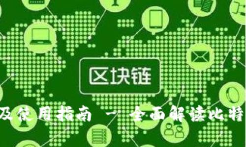 Bitkeep钱包官网下载及使用指南 - 全面解读比特币和区块链的数字钱包
