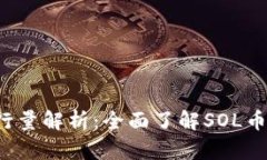 SOL币钱包发行量解析：全