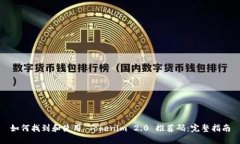 如何找到和使用 Tokenim 2.0 推荐码：完整指南