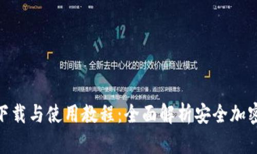 TokenIM下载与使用教程：全面解析安全加密通讯工具