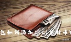 比特派钱包如何添加LTC（