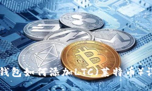 比特派钱包如何添加LTC（莱特币）详细指南