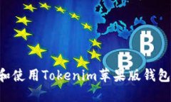 如何下载和使用Tokenim苹果版钱包：终极指南