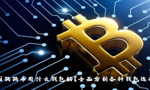 囤狗狗币用什么钱包好？全面分析各种钱包选择