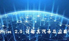 Tokenim 2.0：详解其代币及应